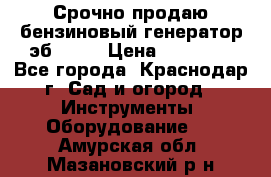 Срочно продаю бензиновый генератор эб 6500 › Цена ­ 32 000 - Все города, Краснодар г. Сад и огород » Инструменты. Оборудование   . Амурская обл.,Мазановский р-н